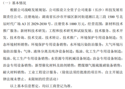 龐泰環(huán)保擬投資1000萬設(shè)立全資子公司龐泰