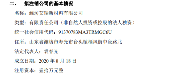 中寶環(huán)保擬注銷孫公司濰坊艾瑞新材料