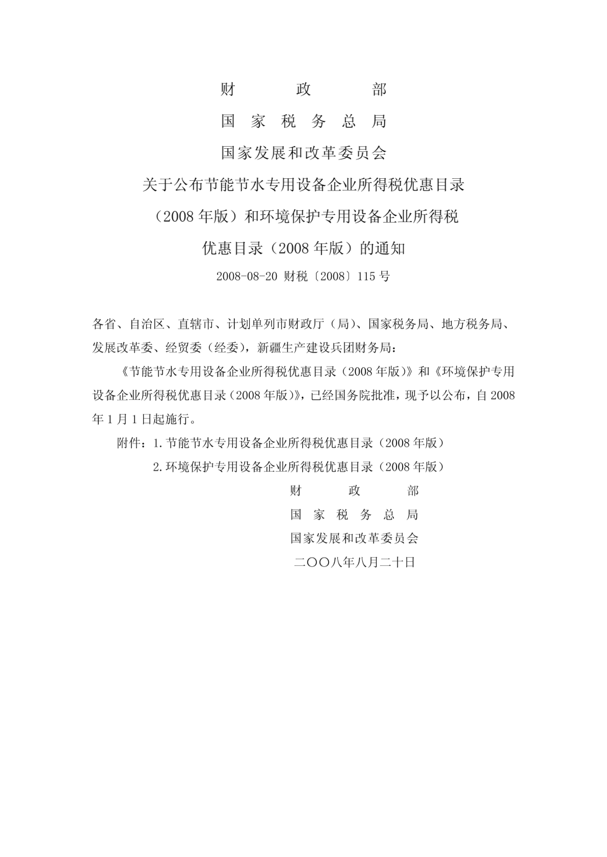 環境保護專用設備企業所得稅優惠目錄(2008年版)(