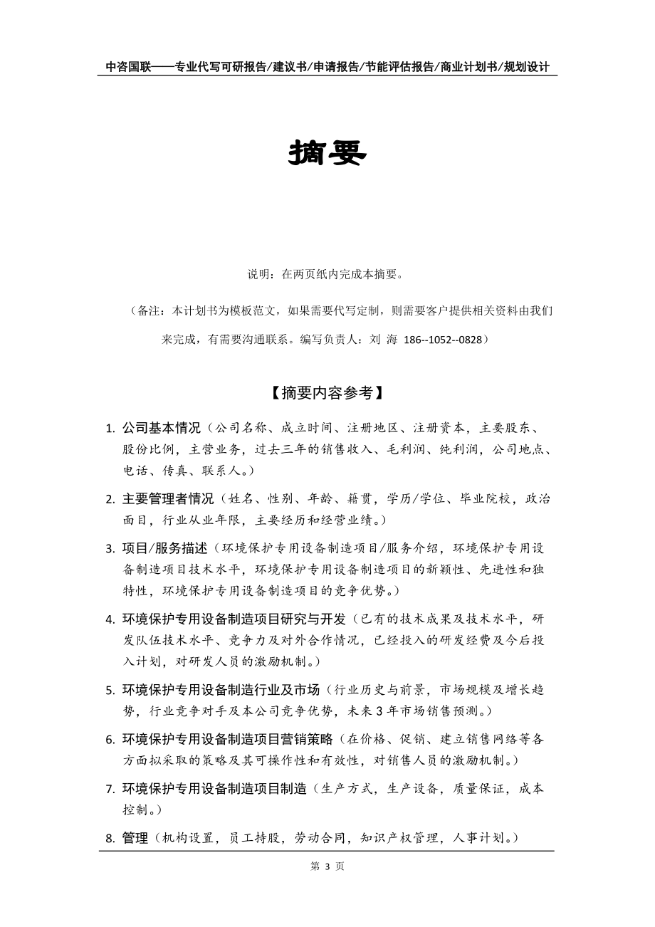 環境保護專用設備制造項目商業計劃書寫作模板