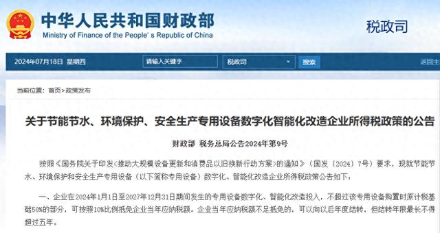 環境保護,安全生產專用設備數字化智能化改造企業所得稅政策.