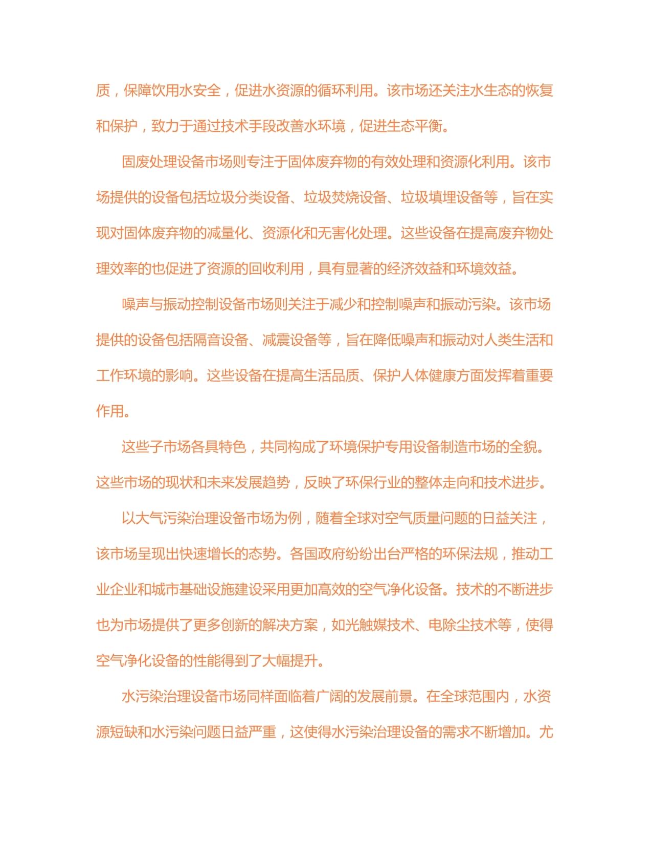 2024-2030年中國環境保護專用設備制造市場供需格局及未來發展趨勢報告
