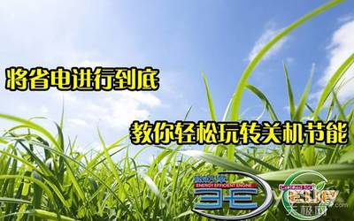 極致省電 教你輕松玩轉關機節能