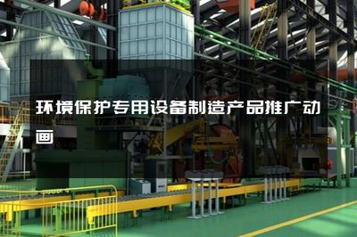 環境保護專用設備制造產品推廣動畫