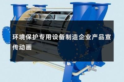 環境保護專用設備制造企業產品宣傳動畫