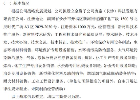 龐泰環(huán)保擬投資1000萬設(shè)立全資子公司龐泰(長沙)科技發(fā)展有限責(zé)任公司