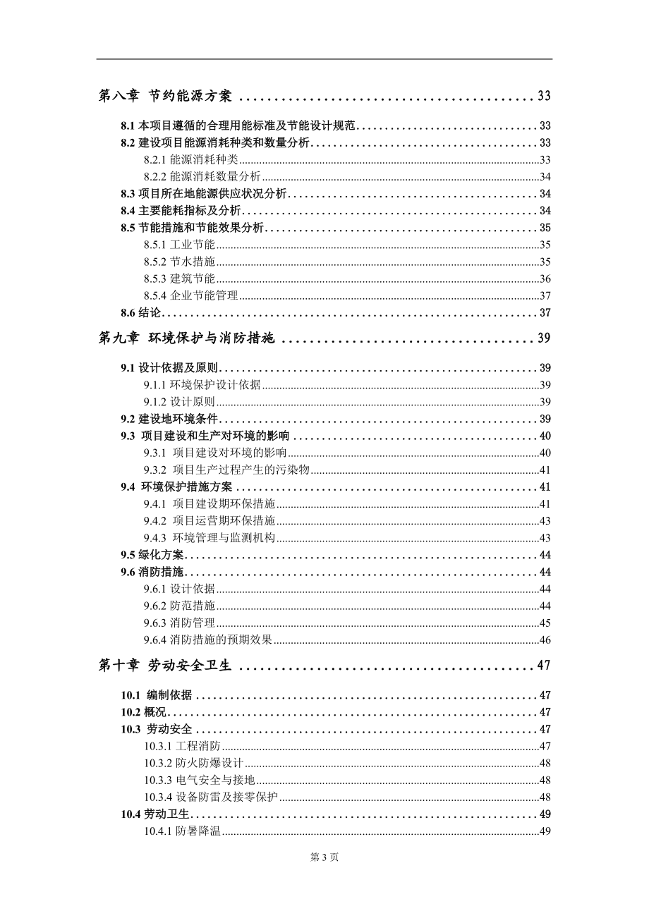 生活垃圾智能設(shè)備、環(huán)境保護(hù)專用設(shè)備制造項目可行性研究報告模板立項備案文件