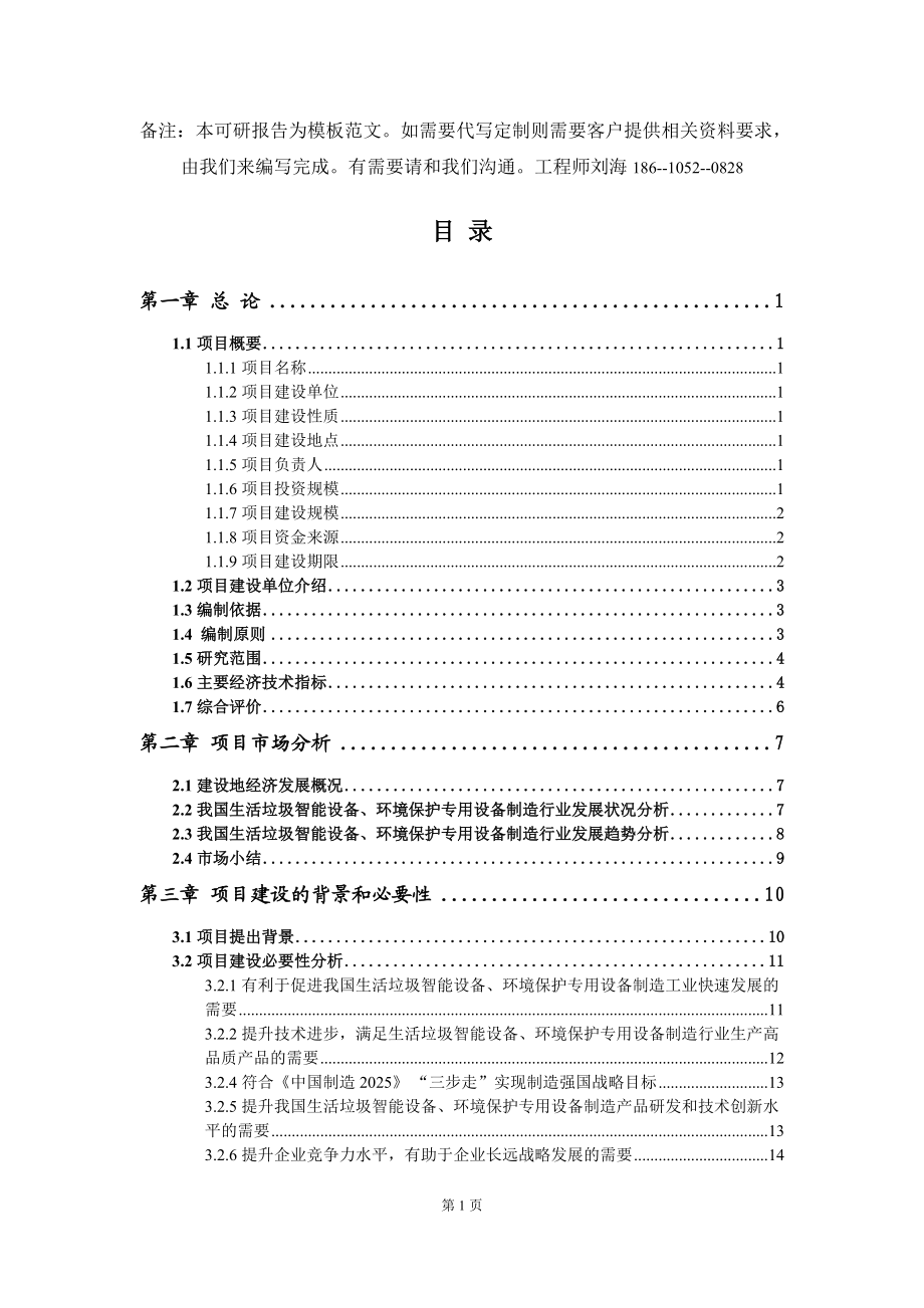 生活垃圾智能設備、環境保護專用設備制造項目可行性研究報告模板立項備案文件