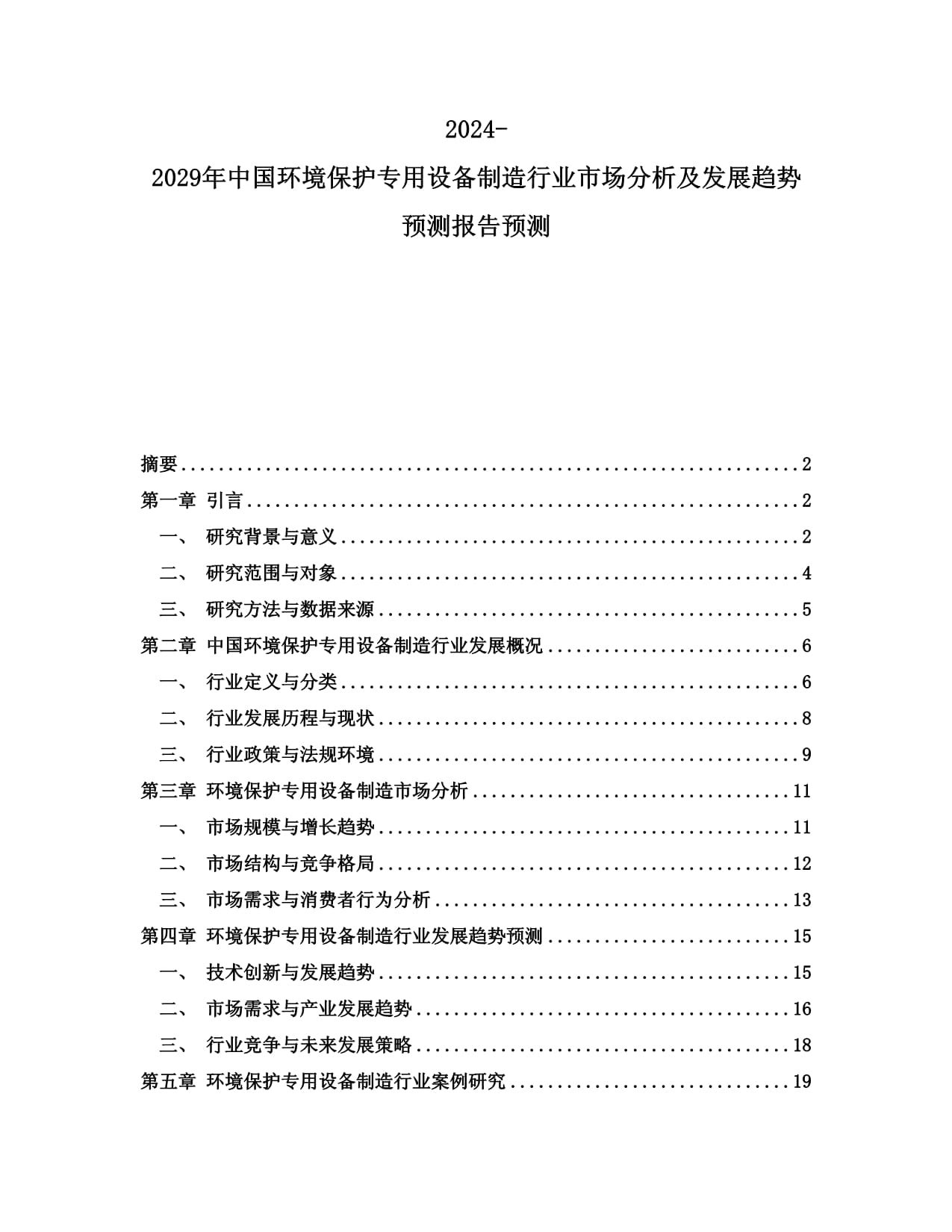 2024-2029年中國環(huán)境保護(hù)專用設(shè)備制造行業(yè)市場分析及發(fā)展趨勢預(yù)測報(bào)告預(yù)測