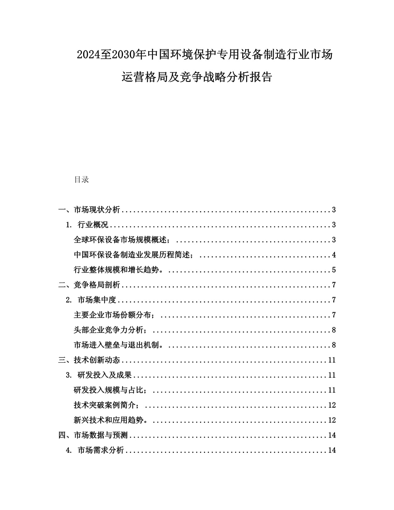 2024至2030年中國環(huán)境保護(hù)專用設(shè)備制造行業(yè)市場運(yùn)營格局及競爭戰(zhàn)略分析報(bào)告